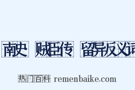 南史·贼臣传·留异反义词是什么意思的图片